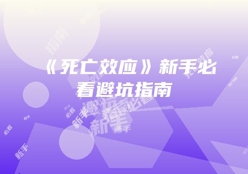 《死亡效应》新手必看避坑指南