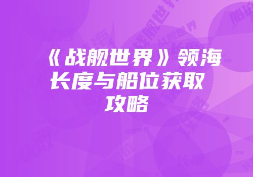 《战舰世界》领海长度与船位获取攻略