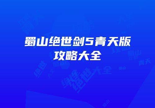 蜀山绝世剑5青天版攻略大全