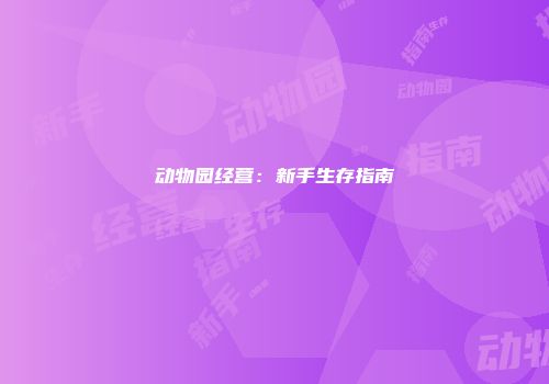 动物园经营：新手生存指南