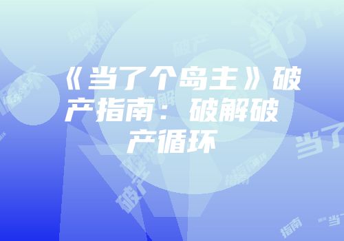 《当了个岛主》破产指南：破解破产循环
