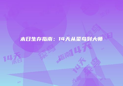 末日生存指南：14天从菜鸟到大师
