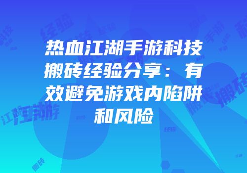 热血江湖手游科技搬砖经验分享：有效避免游戏内陷阱和风险