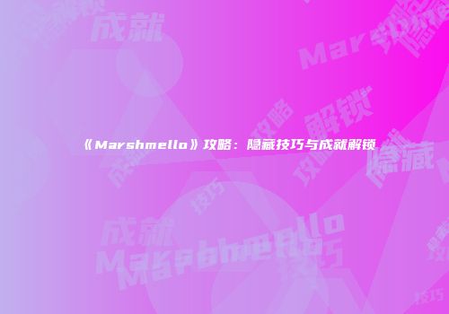 《Marshmello》攻略：隐藏技巧与成就解锁