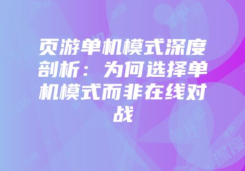 页游单机模式深度剖析：为何选择单机模式而非在线对战