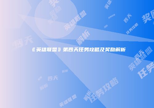 《英雄联盟》第四天任务攻略及奖励解析