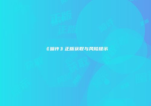 《暗许》正版获取与风险提示