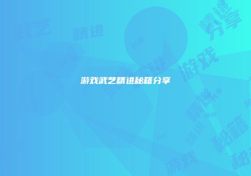 游戏武艺精进秘籍分享