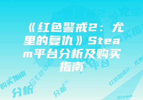 《红色警戒2：尤里的复仇》Steam平台分析及购买指南