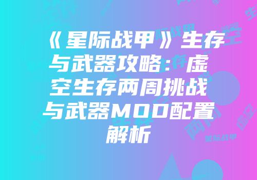 《星际战甲》生存与武器攻略：虚空生存两周挑战与武器MOD配置解析