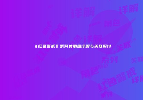 《红色警戒》系列女角色详解与关联探讨
