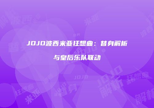 JOJO波西米亚狂想曲：替身解析与皇后乐队联动