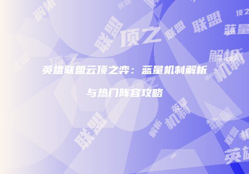 英雄联盟云顶之弈：蓝量机制解析与热门阵容攻略