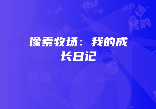 像素牧场：我的成长日记