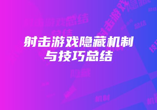 射击游戏隐藏机制与技巧总结