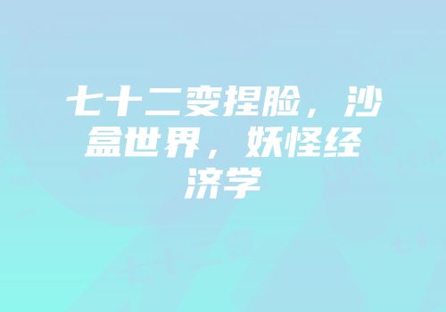 七十二变捏脸，沙盒世界，妖怪经济学