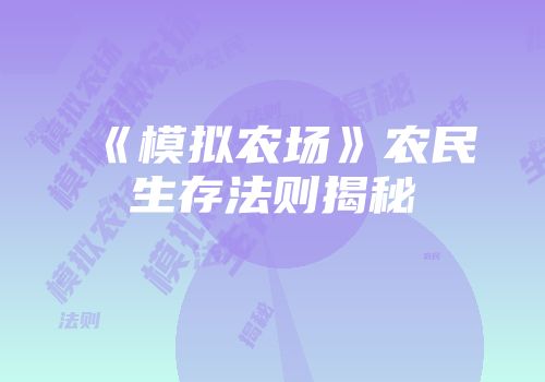 《模拟农场》农民生存法则揭秘