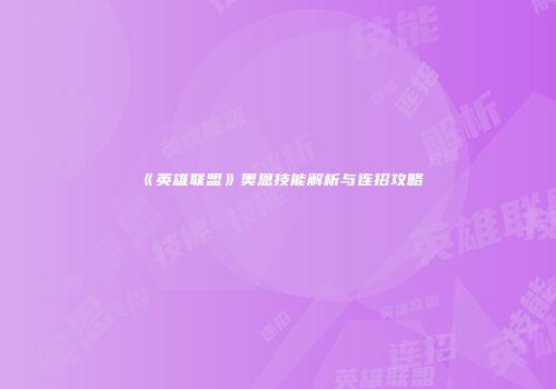 《英雄联盟》奥恩技能解析与连招攻略