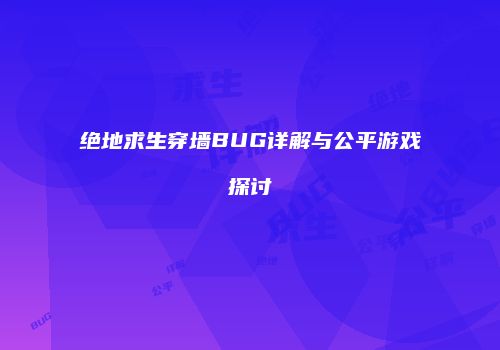 绝地求生穿墙BUG详解与公平游戏探讨