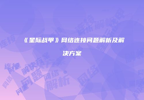 《星际战甲》网络连接问题解析及解决方案