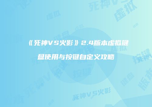《死神VS火影》2.4版本虚拟键盘使用与按键自定义攻略