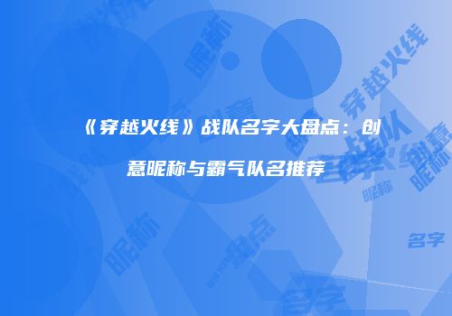 《穿越火线》战队名字大盘点：创意昵称与霸气队名推荐
