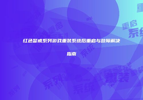 红色警戒系列游戏重装系统后重启与故障解决指南