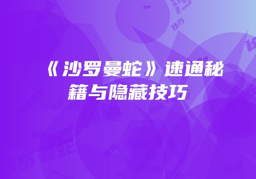 《沙罗曼蛇》速通秘籍与隐藏技巧