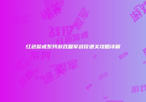 红色警戒系列游戏盟军战役通关攻略详解
