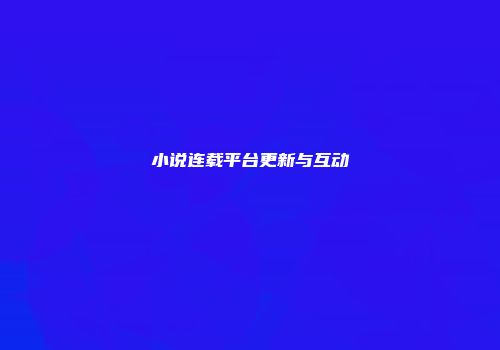 小说连载平台更新与互动