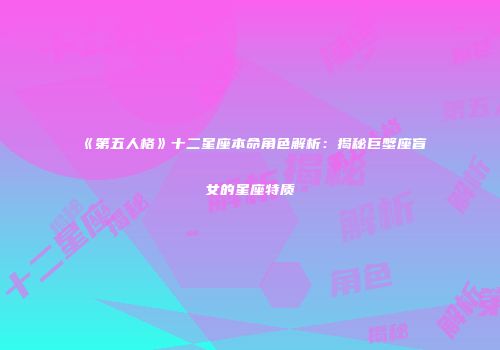 《第五人格》十二星座本命角色解析：揭秘巨蟹座盲女的星座特质