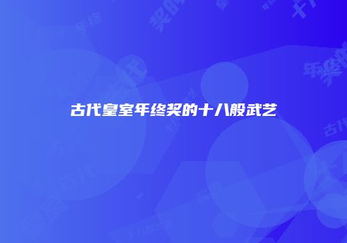 古代皇室年终奖的十八般武艺
