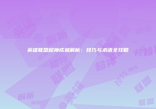 英雄联盟超神成就解析：技巧与术语全攻略