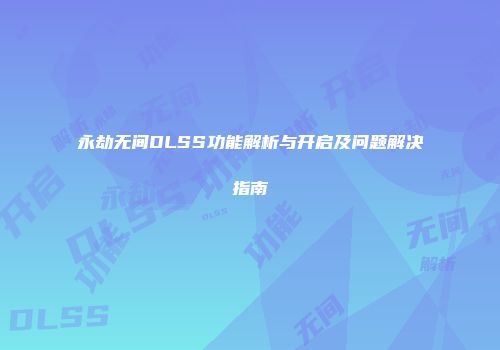 永劫无间DLSS功能解析与开启及问题解决指南