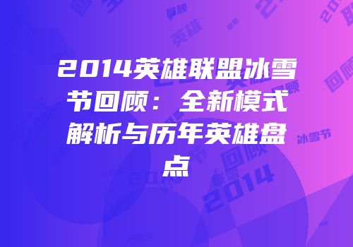 2014英雄联盟冰雪节回顾：全新模式解析与历年英雄盘点