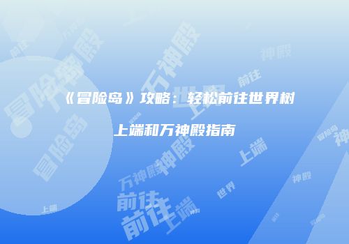 《冒险岛》攻略：轻松前往世界树上端和万神殿指南