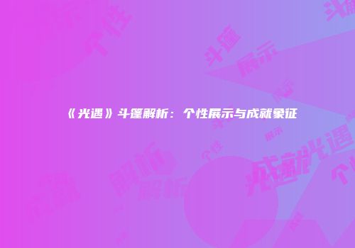 《光遇》斗篷解析：个性展示与成就象征