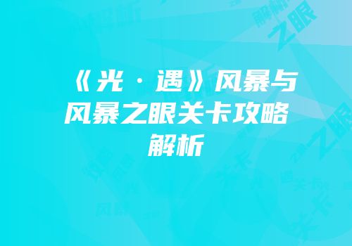 《光·遇》风暴与风暴之眼关卡攻略解析