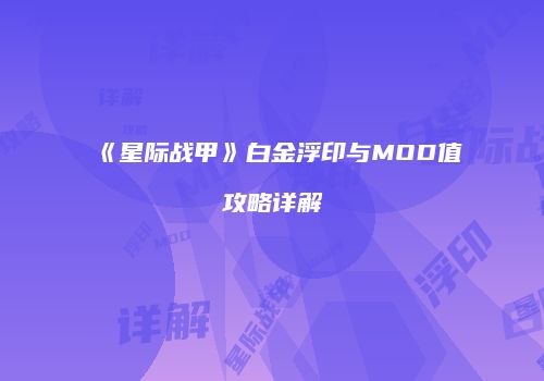 《星际战甲》白金浮印与MOD值攻略详解