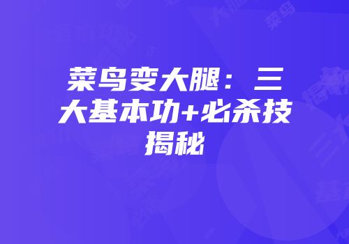 菜鸟变大腿：三大基本功+必杀技揭秘