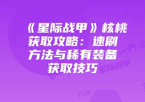 《星际战甲》核桃获取攻略：速刷方法与稀有装备获取技巧