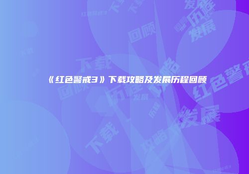 《红色警戒3》下载攻略及发展历程回顾