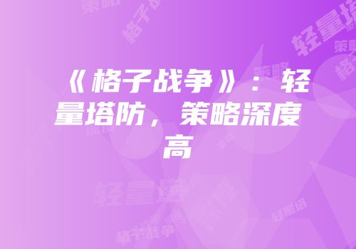 《格子战争》：轻量塔防，策略深度高