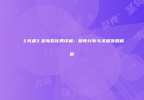《光遇》圣岛系任务详解：贝壳分布与关键步骤解析