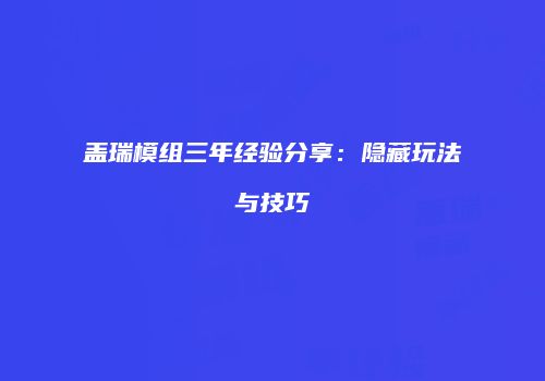 盖瑞模组三年经验分享：隐藏玩法与技巧
