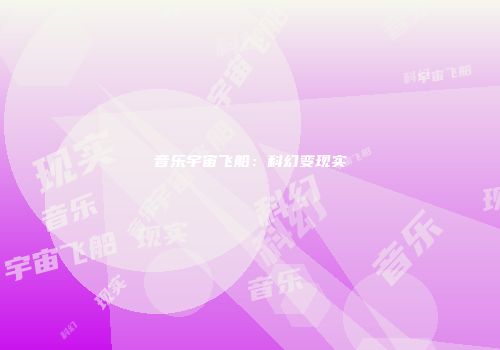 音乐宇宙飞船：科幻变现实