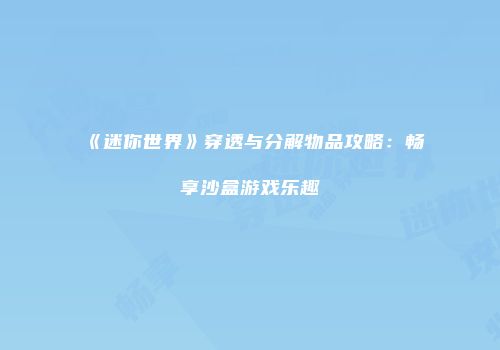 《迷你世界》穿透与分解物品攻略：畅享沙盒游戏乐趣