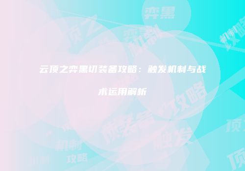 云顶之弈黑切装备攻略：触发机制与战术运用解析