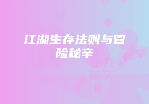 江湖生存法则与冒险秘辛