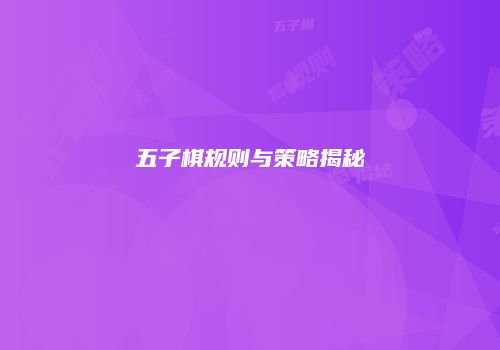 五子棋规则与策略揭秘